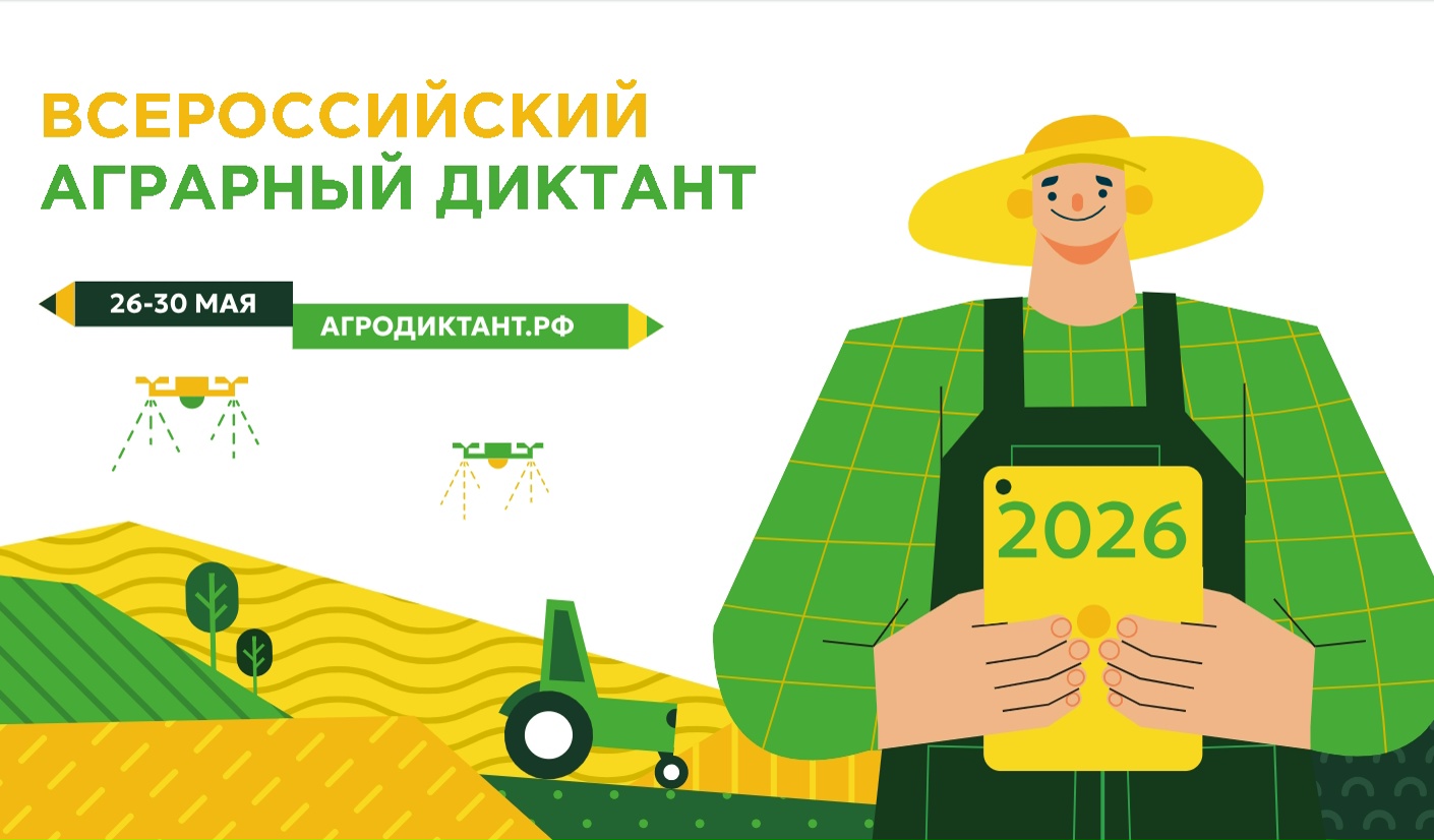 Агродиктант возвращается!